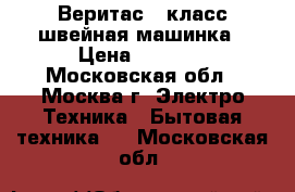 “Веритас“43класс швейная машинка › Цена ­ 9 000 - Московская обл., Москва г. Электро-Техника » Бытовая техника   . Московская обл.